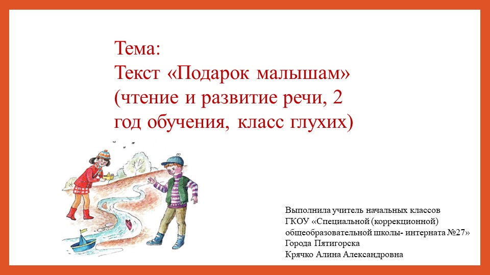 Презентация к уроку чтение и развитие речи во втором классе рассказ «Подарок малышам» Корсунская Б.Д. - Скачать школьные презентации PowerPoint бесплатно | Портал бесплатных презентаций school-present.com