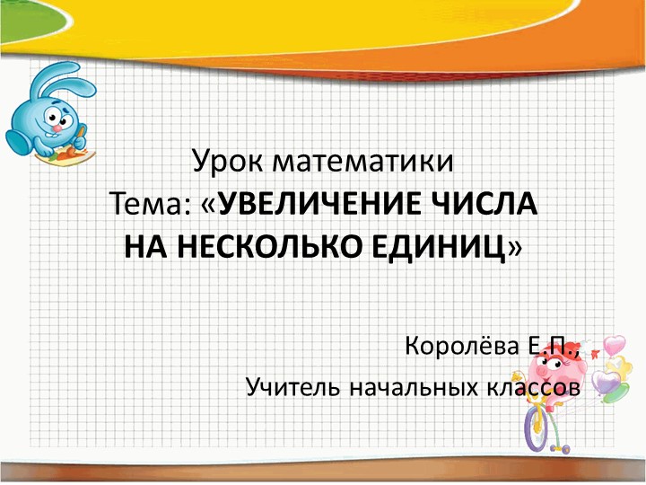 Презентация по математике "Увеличение числа на несколько единиц" 1 класс - Скачать школьные презентации PowerPoint бесплатно | Портал бесплатных презентаций school-present.com