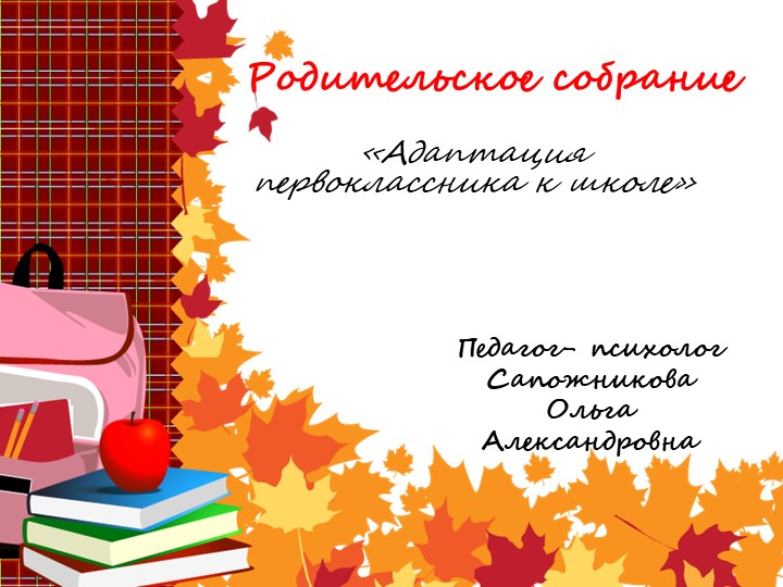 Родительское собрание в 1 классе. "Адаптация" - Скачать школьные презентации PowerPoint бесплатно | Портал бесплатных презентаций school-present.com