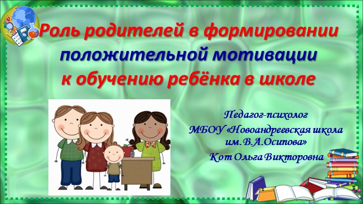 Презентация «Роль родителей в формировании положительной мотивации к обучению ребёнка в школе» - Скачать школьные презентации PowerPoint бесплатно | Портал бесплатных презентаций school-present.com