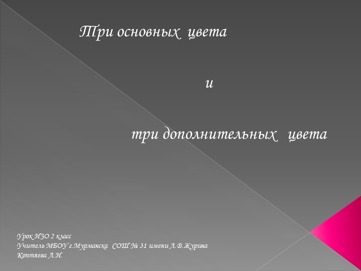 Урок ИЗО "Основные и дополнительные цвета" - Скачать школьные презентации PowerPoint бесплатно | Портал бесплатных презентаций school-present.com