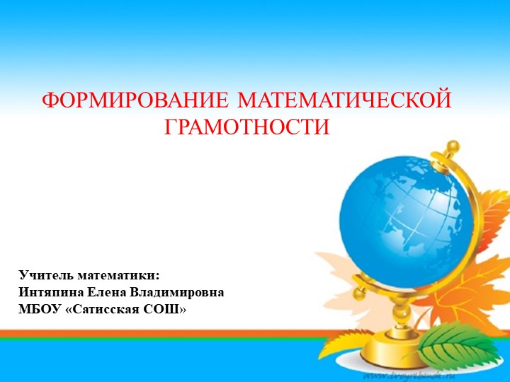Презентация к докладу на тему "Формирование математической грамотности учащихся в процессе преподавания математики" - Скачать школьные презентации PowerPoint бесплатно | Портал бесплатных презентаций school-present.com