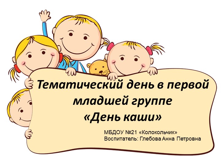 Тематический день "День каши" - Скачать школьные презентации PowerPoint бесплатно | Портал бесплатных презентаций school-present.com