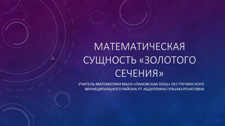 Презентация к мастер классу "Золотое сечение" - Скачать школьные презентации PowerPoint бесплатно | Портал бесплатных презентаций school-present.com