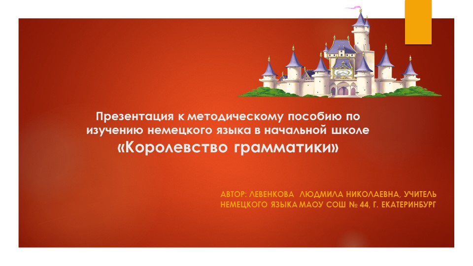 Презентация к методическому пособию "Королевство Граматика" - Скачать школьные презентации PowerPoint бесплатно | Портал бесплатных презентаций school-present.com
