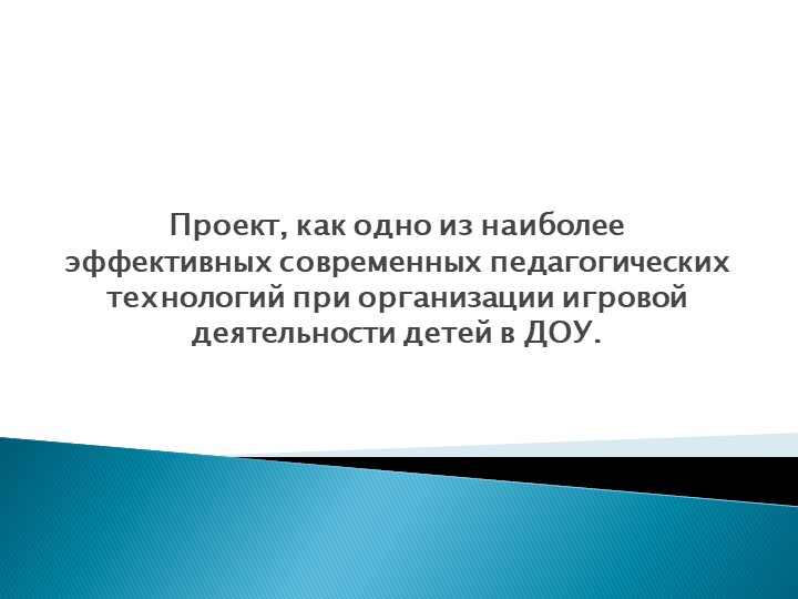 Проектирование и организация игровой деятельности детей с применением современных педагогических технологий. - Скачать школьные презентации PowerPoint бесплатно | Портал бесплатных презентаций school-present.com