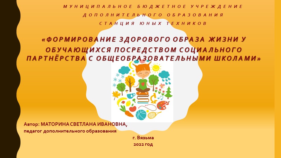Презентация «ФОРМИРОВАНИЕ ЗДОРОВОГО ОБРАЗА ЖИЗНИ У ОБУЧАЮЩИХСЯ ПОСРЕДСТВОМ СОЦИАЛЬНОГО ПАРТНЁРСТВА МЕЖДУ УЧРЕЖДЕНИЕМ ДОПОЛНИТЕЛЬНОГО ОБРАЗОВАНИЯ И ОБЩЕОБРАЗОВАТЕЛЬНЫМИ ШКОЛАМИ» - Скачать школьные презентации PowerPoint бесплатно | Портал бесплатных презентаций school-present.com