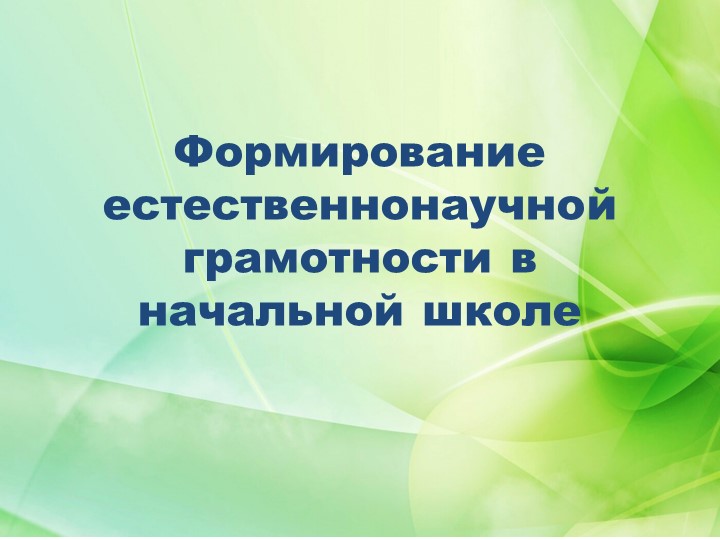 Презентация на тему «Формирование естественнонаучной грамотности в начальной школе» - Скачать школьные презентации PowerPoint бесплатно | Портал бесплатных презентаций school-present.com