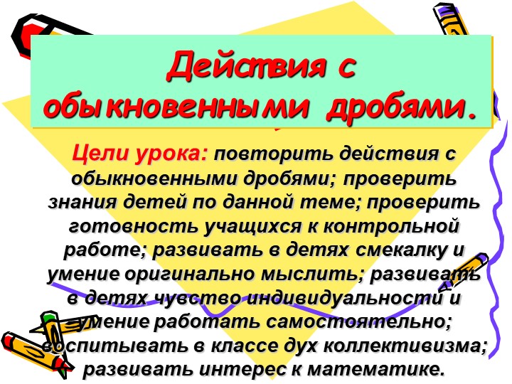 Презентация на тему "Действия с обыкновенными дробями" - Скачать школьные презентации PowerPoint бесплатно | Портал бесплатных презентаций school-present.com