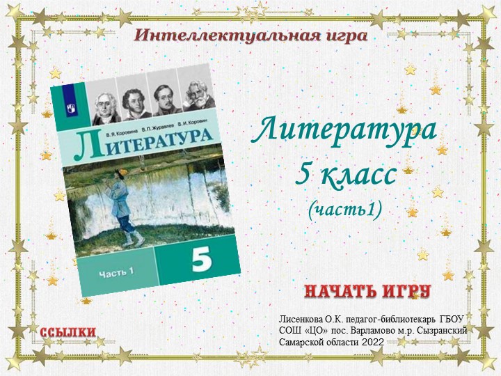 Интерактивная викторина по литературе 5 класс (часть 1) - Скачать школьные презентации PowerPoint бесплатно | Портал бесплатных презентаций school-present.com
