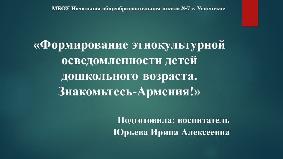 "Формирование этнокультурной осведомленности детей дошкольного возраста.Знакомьтесь,Армения!" - Скачать школьные презентации PowerPoint бесплатно | Портал бесплатных презентаций school-present.com