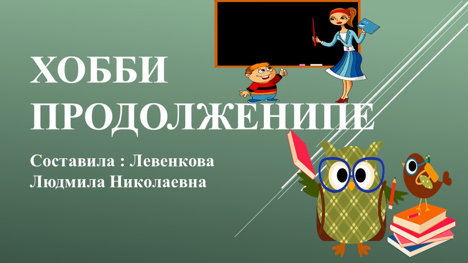 Презентаця "Хобби. Подготовка к устному ответу" - Скачать школьные презентации PowerPoint бесплатно | Портал бесплатных презентаций school-present.com