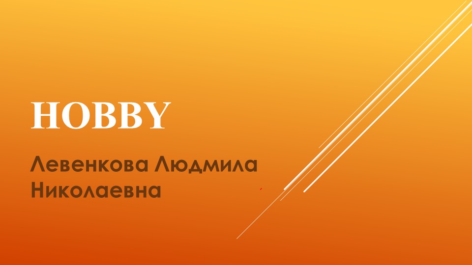 Презентация "Хобби 3(2) 9" - Скачать школьные презентации PowerPoint бесплатно | Портал бесплатных презентаций school-present.com