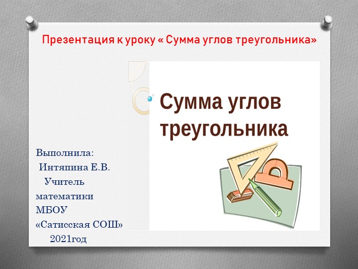 Презентация на тему "Сумма углов треугольника." - Скачать школьные презентации PowerPoint бесплатно | Портал бесплатных презентаций school-present.com