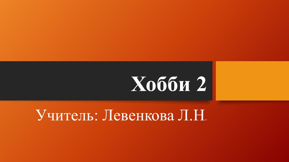 Презентация "Хобби 2 9" - Скачать школьные презентации PowerPoint бесплатно | Портал бесплатных презентаций school-present.com