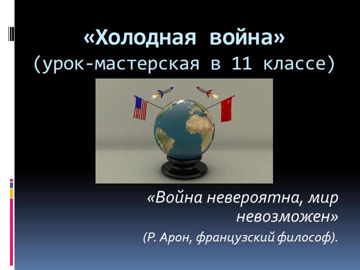 Презентация по истории на тему "Холодная война (урок-мастерская) 10-11 класс - Скачать школьные презентации PowerPoint бесплатно | Портал бесплатных презентаций school-present.com