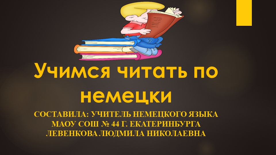 Презентация "Учимся читать по немецки" - Скачать школьные презентации PowerPoint бесплатно | Портал бесплатных презентаций school-present.com