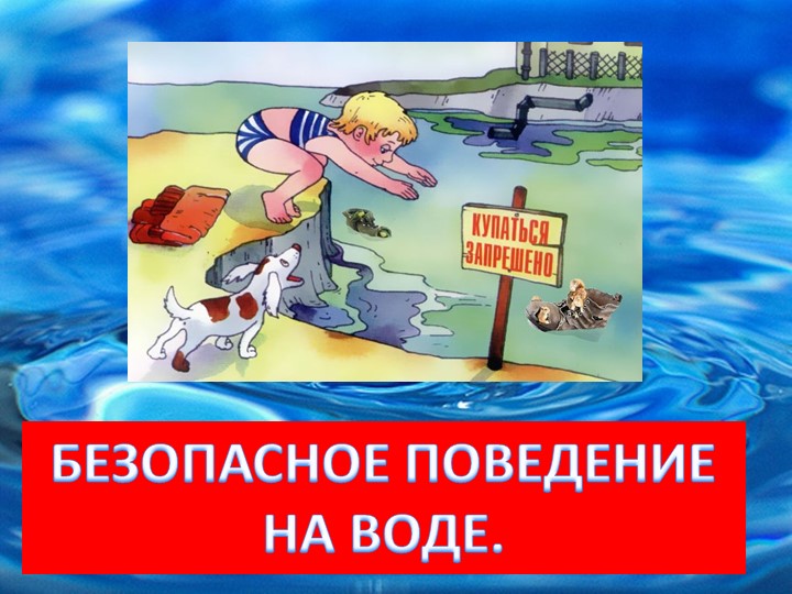 Безопасное поведение на воде. - Скачать школьные презентации PowerPoint бесплатно | Портал бесплатных презентаций school-present.com