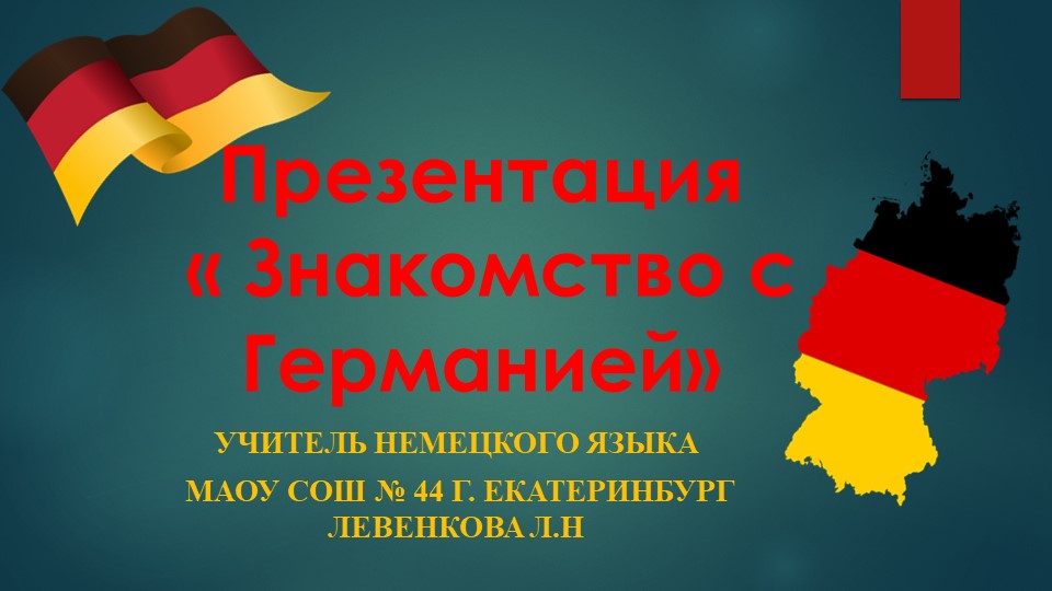 Презентация "Знакомство с Германией" - Скачать школьные презентации PowerPoint бесплатно | Портал бесплатных презентаций school-present.com