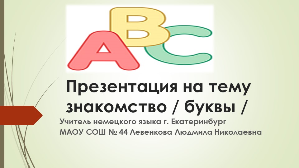 Презентация "Знакомство с буквами" - Скачать школьные презентации PowerPoint бесплатно | Портал бесплатных презентаций school-present.com