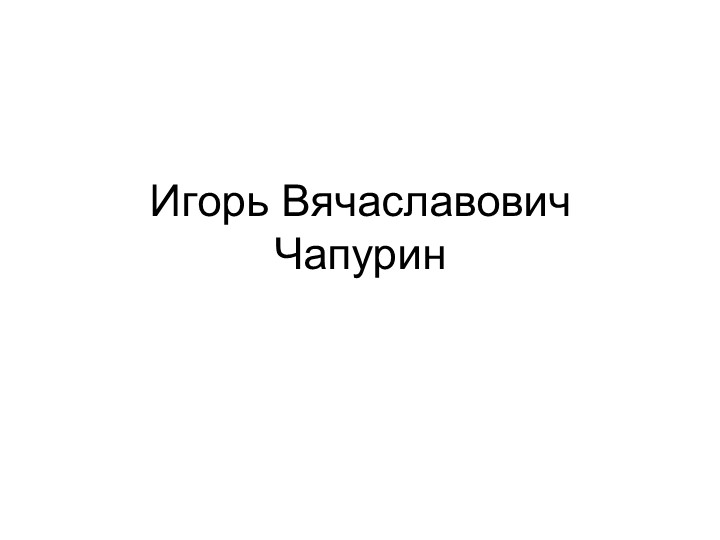 Презентация творчество художника модельера Чапурина Игоря Вячеславовича - Скачать школьные презентации PowerPoint бесплатно | Портал бесплатных презентаций school-present.com