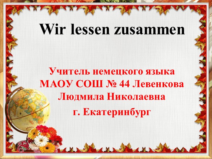 Презентация "Wir lesen zusammen" - Скачать школьные презентации PowerPoint бесплатно | Портал бесплатных презентаций school-present.com