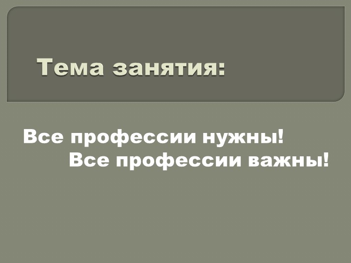 Презентация к внеклассному мероприятию по теме "Все профессии важны, все профессии нужны!" - Скачать школьные презентации PowerPoint бесплатно | Портал бесплатных презентаций school-present.com