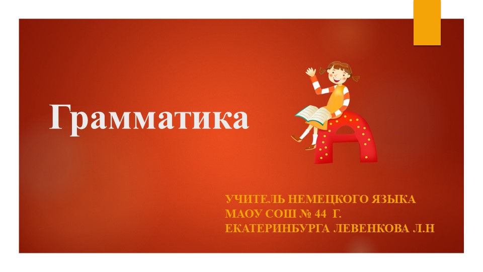 Презентация "Знакомство с артиклем" - Скачать школьные презентации PowerPoint бесплатно | Портал бесплатных презентаций school-present.com