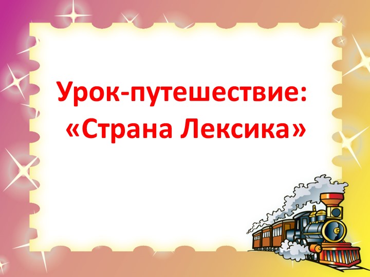 Урок-путешествие по русскому языку "Страна "Лексика" - Скачать школьные презентации PowerPoint бесплатно | Портал бесплатных презентаций school-present.com