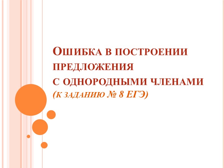 ЕГЭ по русскому языку, задание № 8: ошибки в построении предложения с однородными членами. - Скачать школьные презентации PowerPoint бесплатно | Портал бесплатных презентаций school-present.com