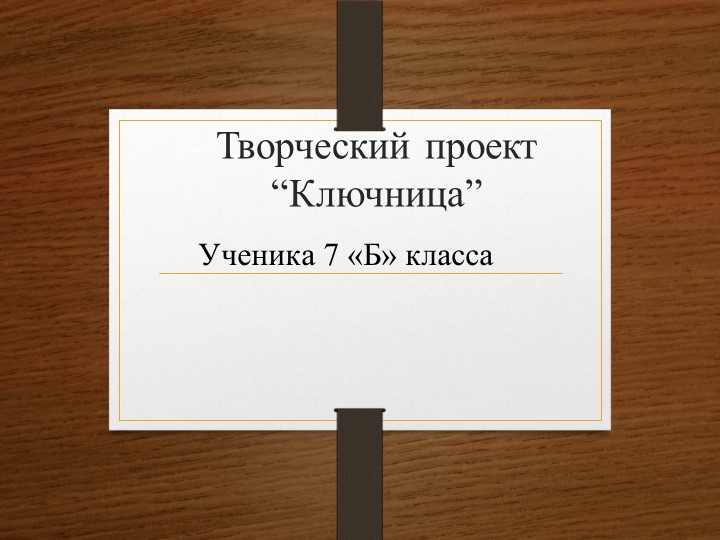 Презентация творческий проект "Ключница" - Скачать школьные презентации PowerPoint бесплатно | Портал бесплатных презентаций school-present.com