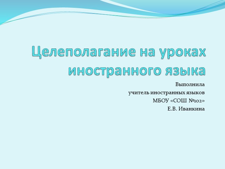 Целеполагание на уроках английского языка - Скачать школьные презентации PowerPoint бесплатно | Портал бесплатных презентаций school-present.com