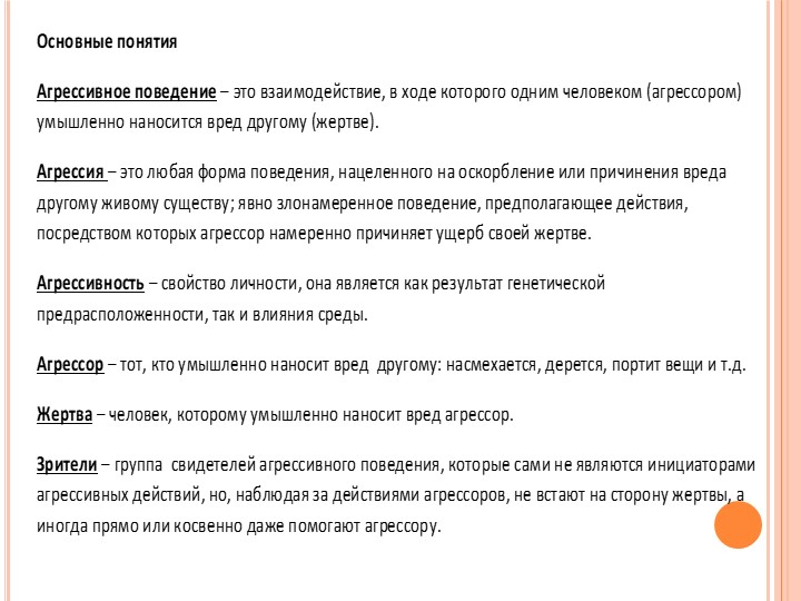 Презентация для педсовета "Агрессия" - Скачать школьные презентации PowerPoint бесплатно | Портал бесплатных презентаций school-present.com