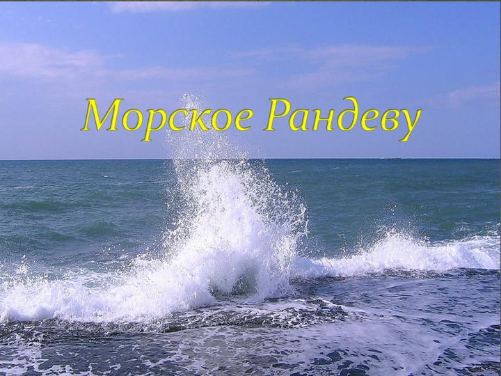 Презентация к занятию "Морское рандеву" (3-4 класс) - Скачать школьные презентации PowerPoint бесплатно | Портал бесплатных презентаций school-present.com