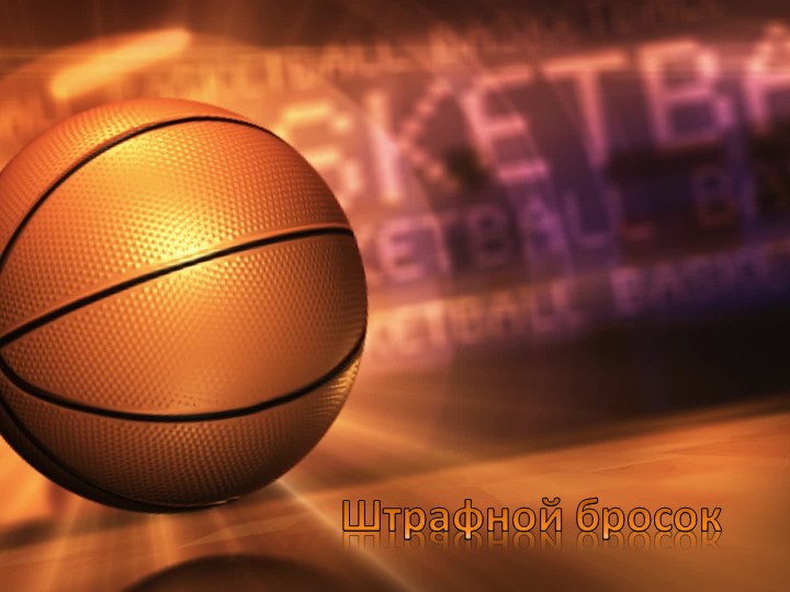 Презентация на тему "Штрафной Бросок" - Скачать школьные презентации PowerPoint бесплатно | Портал бесплатных презентаций school-present.com