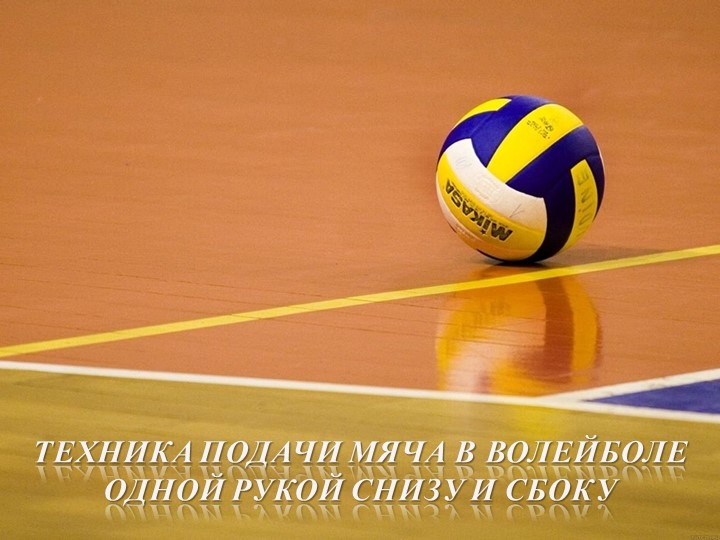 Презентация на тему техника подачи с низу - Скачать школьные презентации PowerPoint бесплатно | Портал бесплатных презентаций school-present.com