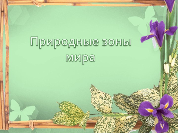 Презентация по географии на тему "Природные зоны Земли" 7 класс - Скачать школьные презентации PowerPoint бесплатно | Портал бесплатных презентаций school-present.com
