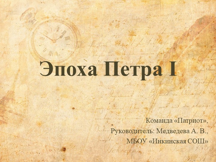 Презентация по Истории России на тему "Эпоха Петра I" - Скачать школьные презентации PowerPoint бесплатно | Портал бесплатных презентаций school-present.com