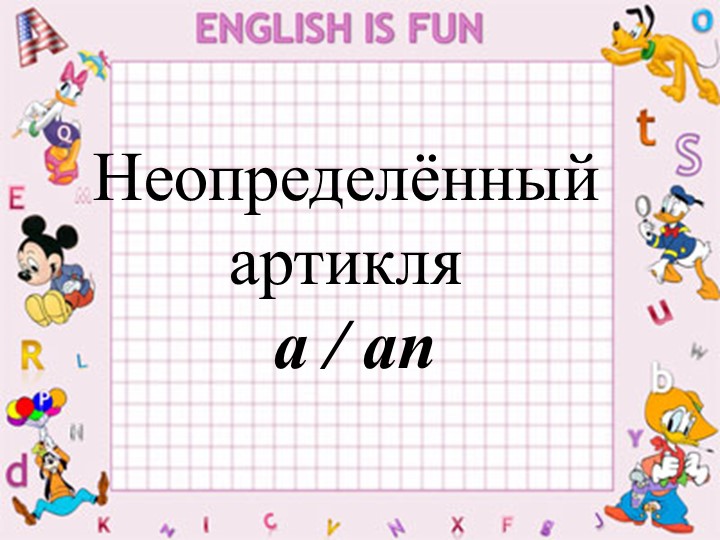 Презентация по тема: артикли a/an - Скачать школьные презентации PowerPoint бесплатно | Портал бесплатных презентаций school-present.com