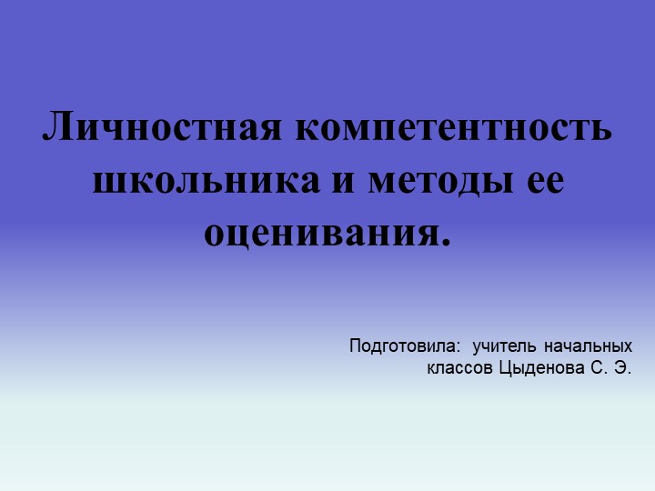 Презентация "Личная компетенция учащегося и методы ее оценивания" - Скачать школьные презентации PowerPoint бесплатно | Портал бесплатных презентаций school-present.com