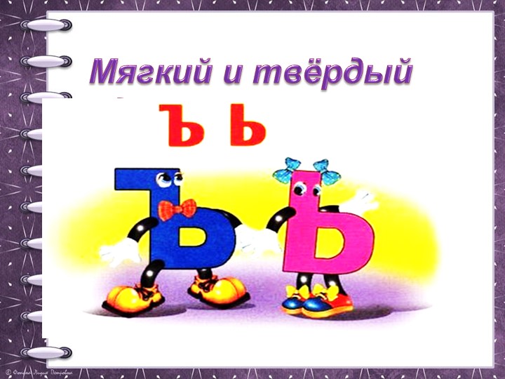 Презентация по русскому языку "Разделительные ь и ъ" (1 класс, Перспектива) - Скачать школьные презентации PowerPoint бесплатно | Портал бесплатных презентаций school-present.com
