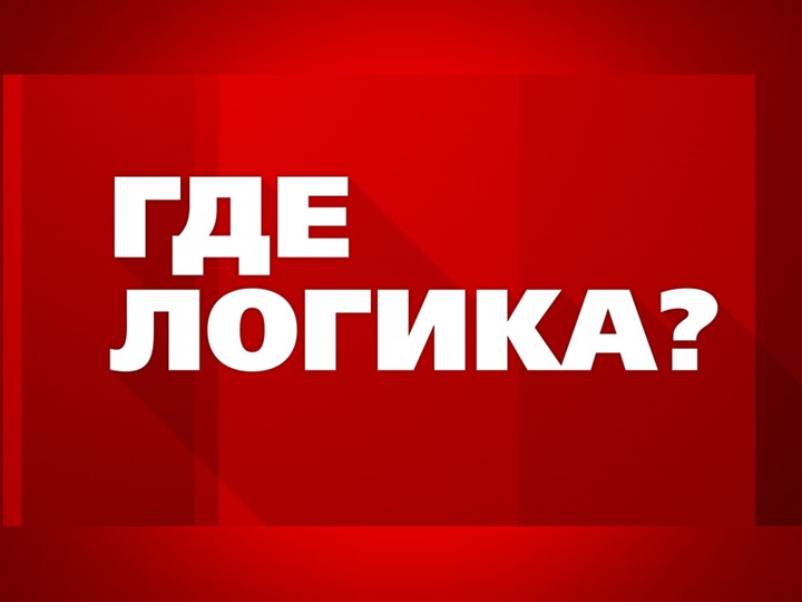 Презентация "Где логика?" по мультфильмам и сказкам - Скачать школьные презентации PowerPoint бесплатно | Портал бесплатных презентаций school-present.com