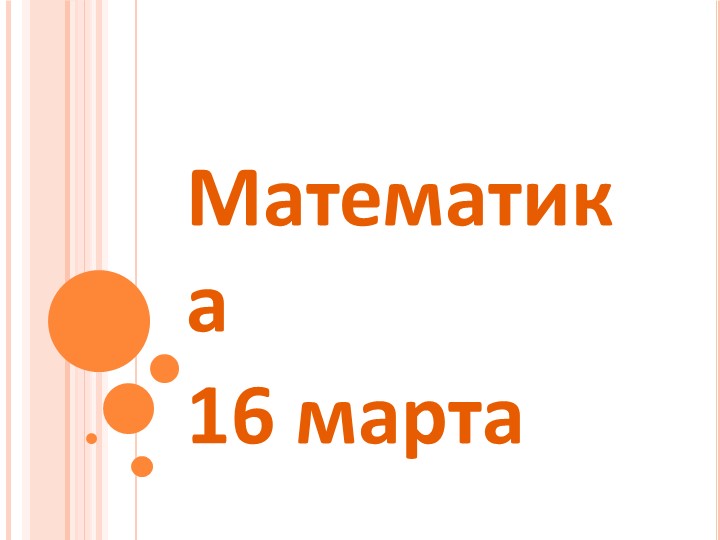 Презентация по математике "Контрольная работа за 3 четверть" (1 класс, Перспектива) - Скачать школьные презентации PowerPoint бесплатно | Портал бесплатных презентаций school-present.com