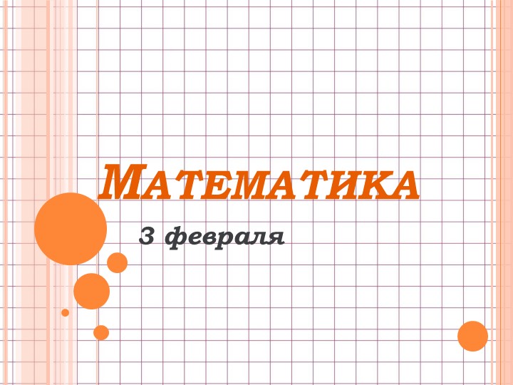 Презентация по математике "Названия чисел при сложении" (1 класс, Перспектива) - Скачать школьные презентации PowerPoint бесплатно | Портал бесплатных презентаций school-present.com