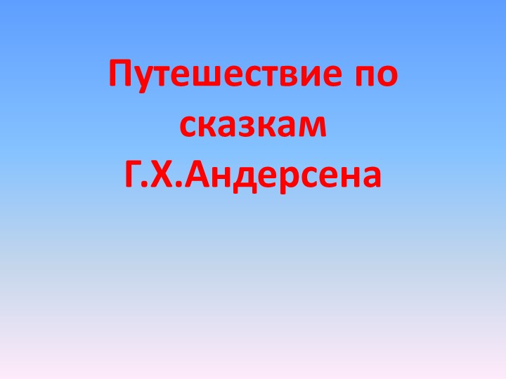 Презентация к внеклассному мероприятию по теме "Г.Х.Андерсен" - Скачать школьные презентации PowerPoint бесплатно | Портал бесплатных презентаций school-present.com