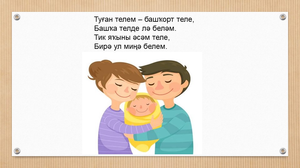 Башкирский язык речевая разминка - Скачать школьные презентации PowerPoint бесплатно | Портал бесплатных презентаций school-present.com