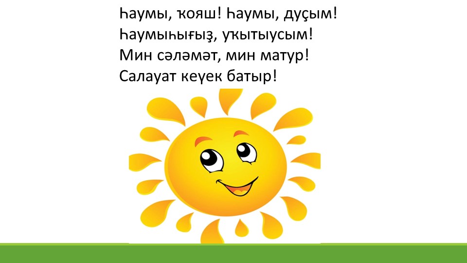 Речевая разминка на башкирском языке - Скачать школьные презентации PowerPoint бесплатно | Портал бесплатных презентаций school-present.com