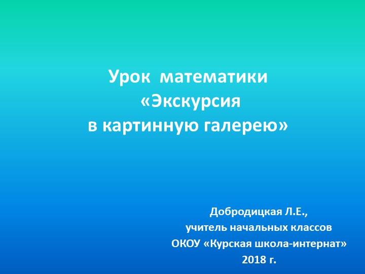 Презентация к уроку математики "Экскурсия в картинную галерею" - Скачать школьные презентации PowerPoint бесплатно | Портал бесплатных презентаций school-present.com