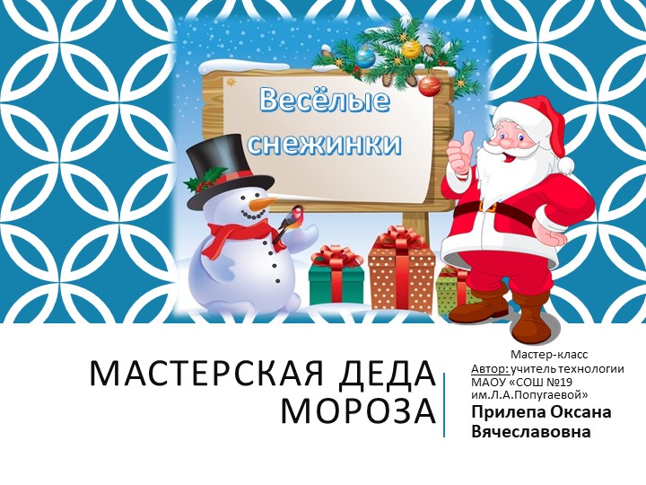 Презентация к уроку технологии Мастер-класс "Снежинка" - Скачать школьные презентации PowerPoint бесплатно | Портал бесплатных презентаций school-present.com