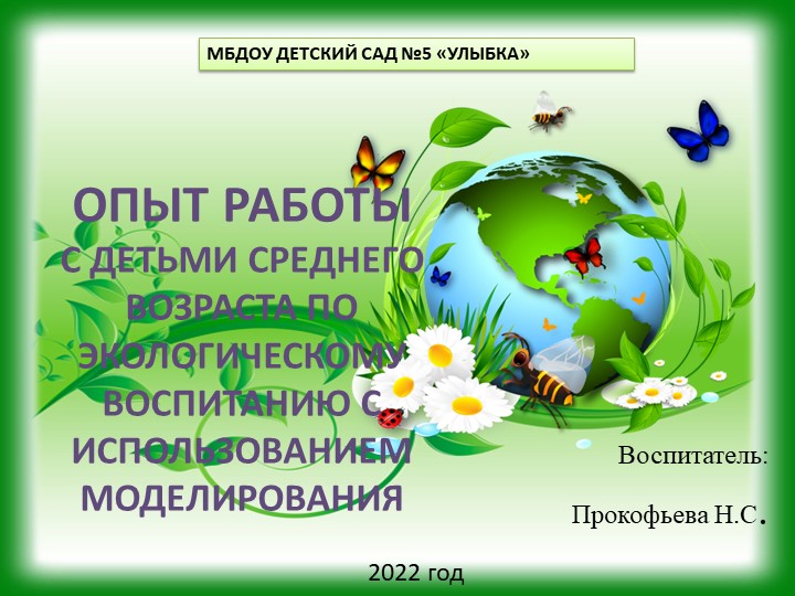 С ДЕТЬМИ СРЕДНЕГО ВОЗРАСТА ПО ЭКОЛОГИЧЕСКОМУ ВОСПИТАНИЮ С ИСПОЛЬЗОВАНИЕМ МОДЕЛИРОВАНИЯ - Скачать школьные презентации PowerPoint бесплатно | Портал бесплатных презентаций school-present.com